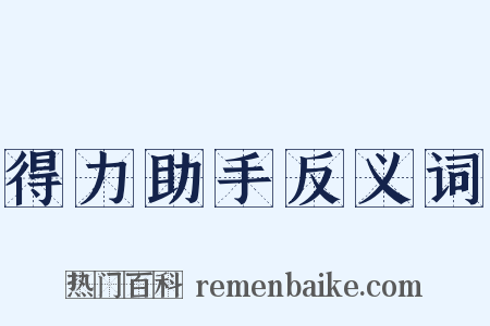 得力助手反义词是什么意思的图片